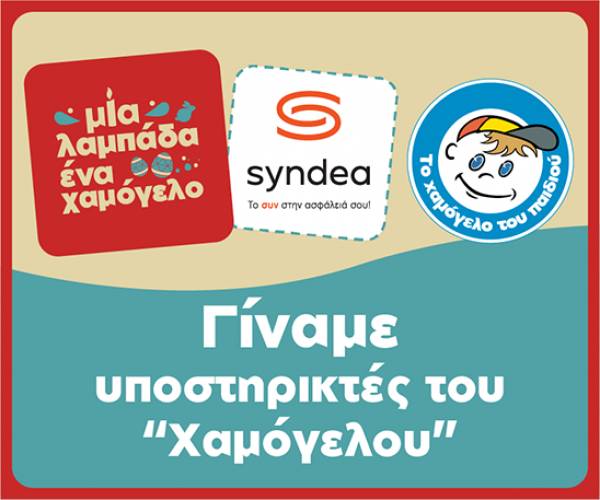 &Eta; Syndea &sigma;&tau;&eta;&rho;ί&zeta;&epsilon;&iota; &tau;&omicron; &laquo;&Chi;&alpha;&mu;ό&gamma;&epsilon;&lambda;&omicron; &tau;&omicron;&upsilon; &Pi;&alpha;&iota;&delta;&iota;&omicron;ύ&raquo;