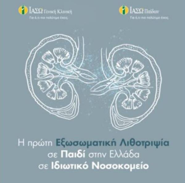 &Iota;&Alpha;&Sigma;&Omega;: &Eta; &pi;&rho;ώ&tau;&eta; &epsilon;&xi;&omega;&sigma;&omega;&mu;&alpha;&tau;&iota;&kappa;ή &lambda;&iota;&theta;&omicron;&tau;&rho;&iota;&psi;ί&alpha; &sigma;&epsilon; &pi;&alpha;&iota;&delta;ί &sigma;&tau;&eta;&nu; &Epsilon;&lambda;&lambda;ά&delta;&alpha; &sigma;&epsilon; &Iota;&delta;&iota;&omega;&tau;&iota;&kappa;ό &Nu;&omicron;&sigma;&omicron;&kappa;&omicron;&mu;&epsilon;ί&omicron;