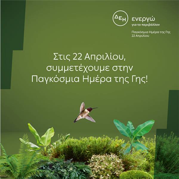 &Eta;&mu;έ&rho;&alpha; &tau;&eta;&sigmaf; &Gamma;&eta;&sigmaf;: &Gamma;&iota;&alpha; 4&eta; &chi;&rho;&omicron;&nu;&iota;ά &eta; &Delta;&Epsilon;&Eta; &eta;&lambda;&epsilon;&kappa;&tau;&rho;&omicron;&delta;&omicron;&tau;&epsilon;ί 4,3 &epsilon;&kappa;&alpha;&tau;. &nu;&omicron;&iota;&kappa;&omicron;&kappa;&upsilon;&rho;&iota;ά &alpha;&pi;&omicron;&kappa;&lambda;&epsilon;&iota;&sigma;&tau;&iota;&kappa;ά &alpha;&pi;ό &Alpha;&Pi;&Epsilon;