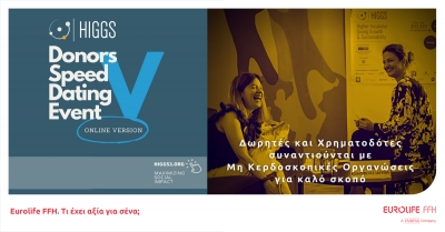 &Eta; Eurolife FFH &Mu;&epsilon;&gamma;ά&lambda;&omicron;&sigmaf; &Chi;&omicron;&rho;&eta;&gamma;ό&sigmaf; &tau;&omicron;&upsilon; HIGGS Donors Speed Dating Event