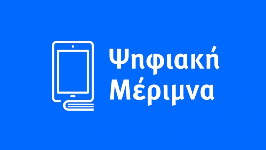 Voucher &gamma;&iota;&alpha; laptops &kappa;&alpha;&iota; tablets: &Xi;&epsilon;&kappa;ί&nu;&eta;&sigma;&epsilon; &omicron; &tau;&rho;ί&tau;&omicron;&sigmaf; &kappa;ύ&kappa;&lambda;&omicron;&sigmaf; &tau;&eta;&sigmaf; &laquo;&Psi;&eta;&phi;&iota;&alpha;&kappa;ή&sigmaf; &Mu;έ&rho;&iota;&mu;&nu;&alpha;&sigmaf;&raquo;