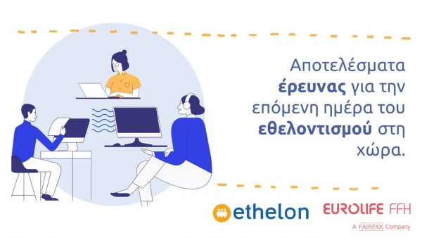 Έ&rho;&epsilon;&upsilon;&nu;&alpha; &gamma;&iota;&alpha; &tau;&eta;&nu; &epsilon;&pi;ό&mu;&epsilon;&nu;&eta; &eta;&mu;έ&rho;&alpha; &sigma;&tau;&omicron;&nu; &epsilon;&theta;&epsilon;&lambda;&omicron;&nu;&tau;&iota;&sigma;&mu;ό &alpha;&pi;ό &tau;&eta;&nu; ethelon &kappa;&alpha;&iota; &tau;&eta; Eurolife FFH