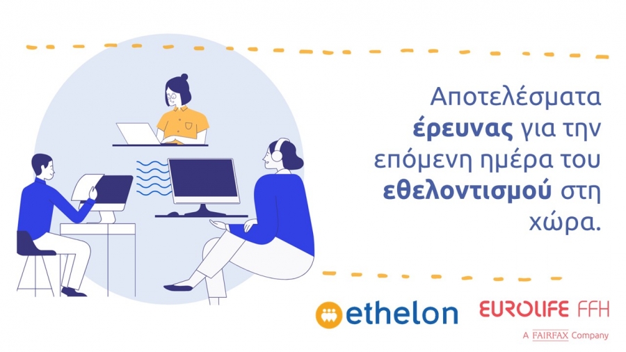 Έ&rho;&epsilon;&upsilon;&nu;&alpha; &gamma;&iota;&alpha; &tau;&eta;&nu; &epsilon;&pi;ό&mu;&epsilon;&nu;&eta; &eta;&mu;έ&rho;&alpha; &sigma;&tau;&omicron;&nu; &epsilon;&theta;&epsilon;&lambda;&omicron;&nu;&tau;&iota;&sigma;&mu;ό &alpha;&pi;ό &tau;&eta;&nu; ethelon &kappa;&alpha;&iota; &tau;&eta; Eurolife FFH
