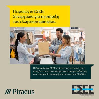 &Tau;&rho;ά&pi;&epsilon;&zeta;&alpha; &Pi;&epsilon;&iota;&rho;&alpha;&iota;ώ&sigmaf;: &Sigma;&upsilon;&mu;&phi;&omega;&nu;ί&alpha; &mu;&epsilon; &tau;&eta;&nu; &Epsilon;&Sigma;&Epsilon;&Epsilon; &gamma;&iota;&alpha; &tau;&eta;&nu; &epsilon;&nu;ί&sigma;&chi;&upsilon;&sigma;&eta; &tau;&eta;&sigmaf; &rho;&epsilon;&upsilon;&sigma;&tau;ό&tau;&eta;&tau;&alpha;&sigmaf; &tau;&omega;&nu; &epsilon;&mu;&pi;&omicron;&rho;&iota;&kappa;ώ&nu; &epsilon;&pi;&iota;&chi;&epsilon;&iota;&rho;ή&sigma;&epsilon;&omega;&nu;