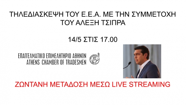 &Omicron; &Alpha;&lambda;έ&xi;&eta;&sigmaf; &Tau;&sigma;ί&pi;&rho;&alpha;&sigmaf; &sigma;&tau;&eta;&nu; &tau;&eta;&lambda;&epsilon;&delta;&iota;ά&sigma;&kappa;&epsilon;&psi;&eta; &tau;&omicron;&upsilon; &Epsilon;.&Epsilon;.&Alpha;. &sigma;ή&mu;&epsilon;&rho;&alpha; &sigma;&tau;&iota;&sigmaf; 17:00 &ndash; &Mu;&epsilon;&tau;ά&delta;&omicron;&sigma;&eta; &mu;έ&sigma;&omega; live streaming