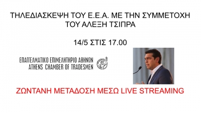 &Omicron; &Alpha;&lambda;έ&xi;&eta;&sigmaf; &Tau;&sigma;ί&pi;&rho;&alpha;&sigmaf; &sigma;&tau;&eta;&nu; &tau;&eta;&lambda;&epsilon;&delta;&iota;ά&sigma;&kappa;&epsilon;&psi;&eta; &tau;&omicron;&upsilon; &Epsilon;.&Epsilon;.&Alpha;. &sigma;ή&mu;&epsilon;&rho;&alpha; &sigma;&tau;&iota;&sigmaf; 17:00 &ndash; &Mu;&epsilon;&tau;ά&delta;&omicron;&sigma;&eta; &mu;έ&sigma;&omega; live streaming
