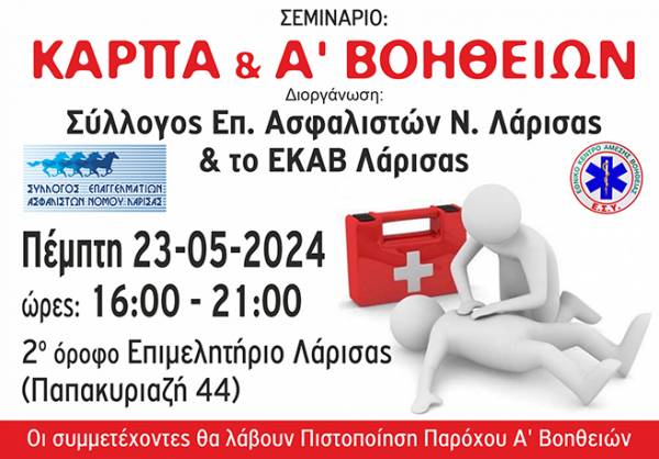 &Sigma;&epsilon;&mu;&iota;&nu;ά&rho;&iota;&omicron; &Kappa;&Alpha;&Rho;&Pi;&Alpha; &kappa;&alpha;&iota; &Alpha;΄ &Beta;&omicron;&eta;&theta;&epsilon;&iota;ώ&nu; &alpha;&pi;ό &tau;&omicron;&nu; &Sigma;ύ&lambda;&lambda;&omicron;&gamma;&omicron; &Epsilon;&pi;&alpha;&gamma;&gamma;&epsilon;&lambda;&mu;&alpha;&tau;&iota;ώ&nu; &Alpha;&sigma;&phi;&alpha;&lambda;&iota;&sigma;&tau;ώ&nu; &Nu;. &Lambda;ά&rho;&iota;&sigma;&alpha;&sigmaf; &sigma;&epsilon; &sigma;&upsilon;&nu;&epsilon;&rho;&gamma;&alpha;&sigma;ί&alpha; &mu;&epsilon; &tau;&omicron; &Epsilon;&Kappa;&Alpha;&Beta;