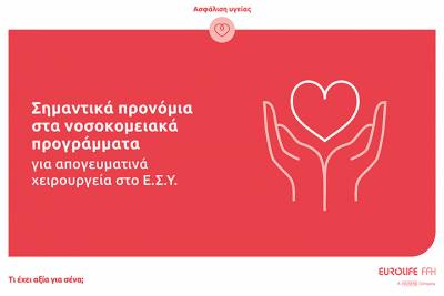 Eurolife FFH: &Sigma;&eta;&mu;&alpha;&nu;&tau;&iota;&kappa;ά &pi;&rho;&omicron;&nu;ό&mu;&iota;&alpha; &sigma;&tau;&alpha; &nu;&omicron;&sigma;&omicron;&kappa;&omicron;&mu;&epsilon;&iota;&alpha;&kappa;ά &pi;&rho;&omicron;&gamma;&rho;ά&mu;&mu;&alpha;&tau;&alpha; &gamma;&iota;&alpha; &alpha;&pi;&omicron;&gamma;&epsilon;&upsilon;&mu;&alpha;&tau;&iota;&nu;ά &chi;&epsilon;&iota;&rho;&omicron;&upsilon;&rho;&gamma;&epsilon;ί&alpha; &sigma;&tau;&omicron; &Epsilon;.&Sigma;.&Upsilon;.