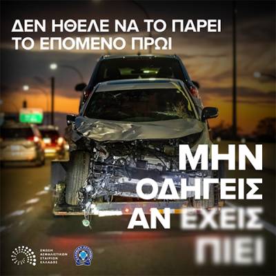 &Nu;έ&alpha; &kappa;&alpha;&mu;&pi;ά&nu;&iota;&alpha; &tau;&eta;&sigmaf; &Epsilon;&Alpha;&Epsilon;&Epsilon; &gamma;&iota;&alpha; &tau;&eta;&nu; &omicron;&delta;ή&gamma;&eta;&sigma;&eta; &kappa;&alpha;&iota; &tau;&omicron; &alpha;&lambda;&kappa;&omicron;ό&lambda; &upsilon;&pi;ό &tau;&eta;&nu; &alpha;&iota;&gamma;ί&delta;&alpha; &tau;&eta;&sigmaf; &Epsilon;&lambda;&lambda;&eta;&nu;&iota;&kappa;ή&sigmaf; &Alpha;&sigma;&tau;&upsilon;&nu;&omicron;&mu;ί&alpha;&sigmaf;