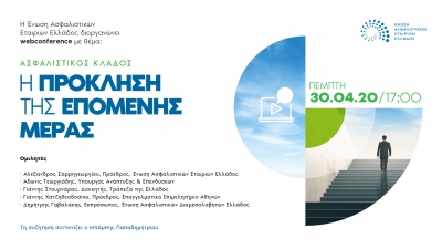 Web conference &tau;&eta;&sigmaf; &Epsilon;&Alpha;&Epsilon;&Epsilon; &mu;&epsilon; &theta;έ&mu;&alpha;: &laquo;&Alpha;&sigma;&phi;&alpha;&lambda;&iota;&sigma;&tau;&iota;&kappa;ό&sigmaf; &kappa;&lambda;ά&delta;&omicron;&sigmaf;: &Eta; &pi;&rho;ό&kappa;&lambda;&eta;&sigma;&eta; &tau;&eta;&sigmaf; &epsilon;&pi;ό&mu;&epsilon;&nu;&eta;&sigmaf; &mu;έ&rho;&alpha;&sigmaf;&raquo;