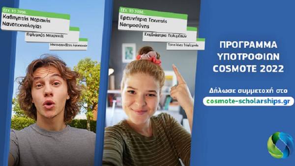 Έ&omega;&sigmaf; 7/10 &omicron;&iota; &alpha;&iota;&tau;ή&sigma;&epsilon;&iota;&sigmaf; &gamma;&iota;&alpha; &tau;&omicron; &Pi;&rho;ό&gamma;&rho;&alpha;&mu;&mu;&alpha; &Upsilon;&pi;&omicron;&tau;&rho;&omicron;&phi;&iota;ώ&nu; COSMOTE &gamma;&iota;&alpha; 30 &upsilon;&pi;&omicron;&tau;&rho;&omicron;&phi;ί&epsilon;&sigmaf; &tau;&omega;&nu; &euro;15.000-25.000