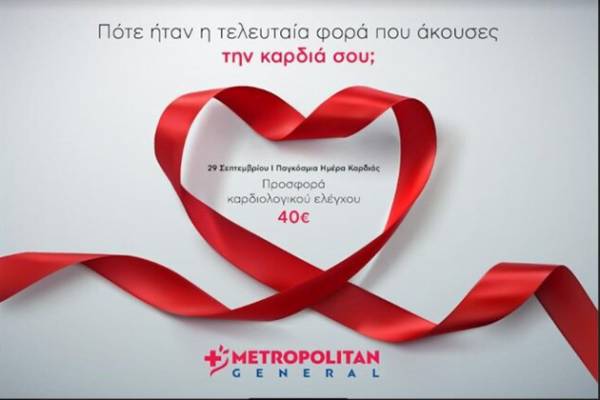 Metropolitan General: &Pi;&rho;&omicron;&sigma;&phi;&omicron;&rho;ά &kappa;&alpha;&rho;&delta;&iota;&omicron;&lambda;&omicron;&gamma;&iota;&kappa;&omicron;ύ &epsilon;&lambda;έ&gamma;&chi;&omicron;&upsilon; &sigma;&epsilon; &epsilon;&iota;&delta;&iota;&kappa;ή &tau;&iota;&mu;ή &mu;&epsilon; &alpha;&phi;&omicron;&rho;&mu;ή &tau;&eta;&nu; &Pi;&alpha;&gamma;&kappa;ό&sigma;&mu;&iota;&alpha; &Eta;&mu;έ&rho;&alpha; &Kappa;&alpha;&rho;&delta;&iota;ά&sigmaf;