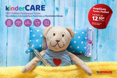 KinderCARE: &Nu;έ&omicron; &Pi;&alpha;&iota;&delta;&iota;&kappa;ό &Pi;&rho;ό&gamma;&rho;&alpha;&mu;&mu;&alpha; &Alpha;&sigma;&phi;ά&lambda;&iota;&sigma;&eta;&sigmaf; &alpha;&pi;ό &tau;&eta;&nu; INTERLIFE