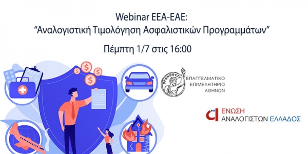Webinar &laquo;&Alpha;&nu;&alpha;&lambda;&omicron;&gamma;&iota;&sigma;&tau;&iota;&kappa;ή &Tau;&iota;&mu;&omicron;&lambda;ό&gamma;&eta;&sigma;&eta; &Alpha;&sigma;&phi;&alpha;&lambda;&iota;&sigma;&tau;&iota;&kappa;ώ&nu; &Pi;&rho;&omicron;&gamma;&rho;&alpha;&mu;&mu;ά&tau;&omega;&nu;&raquo; &sigma;&epsilon; &sigma;&upsilon;&nu;&epsilon;&rho;&gamma;&alpha;&sigma;ί&alpha; E.E.A. - Έ&nu;&omega;&sigma;&eta;&sigmaf; &Alpha;&nu;&alpha;&lambda;&omicron;&gamma;&iota;&sigma;&tau;ώ&nu; &Epsilon;&lambda;&lambda;ά&delta;&omicron;&sigmaf;
