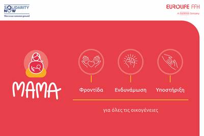 Eurolife FFH: &Gamma;&iota;&alpha; &delta;&epsilon;ύ&tau;&epsilon;&rho;&eta; &sigma;&upsilon;&nu;&epsilon;&chi;ή &chi;&rho;&omicron;&nu;&iota;ά &sigma;&tau;&eta;&rho;ί&zeta;&epsilon;&iota; &tau;&omicron; &pi;&rho;ό&gamma;&rho;&alpha;&mu;&mu;&alpha; &laquo;&Mu;&Alpha;&Mu;&Alpha;&raquo; &tau;&omicron;&upsilon; SolidarityNow