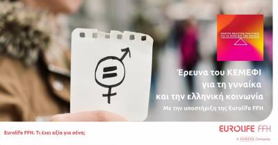 Έ&rho;&epsilon;&upsilon;&nu;&alpha; &tau;&omicron;&upsilon; &Kappa;&Epsilon;&Mu;&Epsilon;&Phi;&Iota; &gamma;&iota;&alpha; &tau;&eta; &gamma;&upsilon;&nu;&alpha;ί&kappa;&alpha; &kappa;&alpha;&iota; &tau;&eta;&nu; &epsilon;&lambda;&lambda;&eta;&nu;&iota;&kappa;ή &kappa;&omicron;&iota;&nu;&omega;&nu;ί&alpha;, &mu;&epsilon; &tau;&eta;&nu; &upsilon;&pi;&omicron;&sigma;&tau;ή&rho;&iota;&xi;&eta; &tau;&eta;&sigmaf; Eurolife FFH