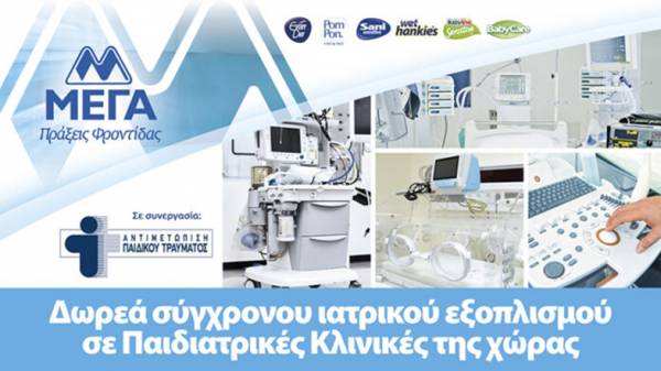 &Mu;&Epsilon;&Gamma;&Alpha;: &Delta;&omega;&rho;&epsilon;ά &sigma;ύ&gamma;&chi;&rho;&omicron;&nu;&omicron;&upsilon; &iota;&alpha;&tau;&rho;&iota;&kappa;&omicron;ύ &epsilon;&xi;&omicron;&pi;&lambda;&iota;&sigma;&mu;&omicron;ύ &sigma;&epsilon; &pi;&alpha;&iota;&delta;&iota;&alpha;&tau;&rho;&iota;&kappa;έ&sigmaf; &kappa;&lambda;&iota;&nu;&iota;&kappa;έ&sigmaf; &tau;&eta;&sigmaf; &chi;ώ&rho;&alpha;&sigmaf;