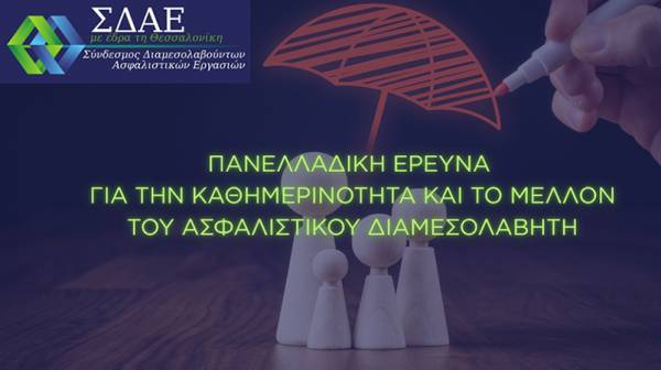 &Sigma;.&Delta;.&Alpha;.&Epsilon;: &Pi;&alpha;&nu;&epsilon;&lambda;&lambda;&alpha;&delta;&iota;&kappa;ή έ&rho;&epsilon;&upsilon;&nu;&alpha; &gamma;&iota;&alpha; &tau;&eta;&nu; &kappa;&alpha;&theta;&eta;&mu;&epsilon;&rho;&iota;&nu;ό&tau;&eta;&tau;&alpha; &kappa;&alpha;&iota; &tau;&omicron; &mu;έ&lambda;&lambda;&omicron;&nu; &tau;&omicron;&upsilon; &alpha;&sigma;&phi;&alpha;&lambda;&iota;&sigma;&tau;&iota;&kappa;&omicron;ύ &delta;&iota;&alpha;&mu;&epsilon;&sigma;&omicron;&lambda;&alpha;&beta;&eta;&tau;ή
