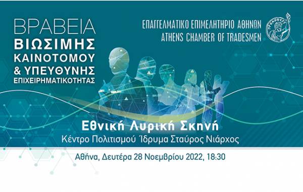&Beta;&rho;&alpha;&beta;&epsilon;ί&alpha; &laquo;&Beta;&iota;ώ&sigma;&iota;&mu;&eta;&sigmaf; &ndash; &Kappa;&alpha;&iota;&nu;&omicron;&tau;ό&mu;&omicron;&upsilon; &amp; &Upsilon;&pi;&epsilon;ύ&theta;&upsilon;&nu;&eta;&sigmaf; &Epsilon;&pi;&iota;&chi;&epsilon;&iota;&rho;&eta;&mu;&alpha;&tau;&iota;&kappa;ό&tau;&eta;&tau;&alpha;&sigmaf;&raquo;: &Sigma;&tau;&iota;&sigmaf; 28 &Nu;&omicron;&epsilon;&mu;&beta;&rho;ί&omicron;&upsilon; &eta; &mu;&epsilon;&gamma;ά&lambda;&eta; &gamma;&iota;&omicron;&rho;&tau;ή &epsilon;&pi;&iota;&chi;&epsilon;&iota;&rho;&eta;&mu;&alpha;&tau;&iota;&kappa;ό&tau;&eta;&tau;&alpha;&sigmaf; &tau;&omicron;&upsilon; &Epsilon;.&Epsilon;.&Alpha;.