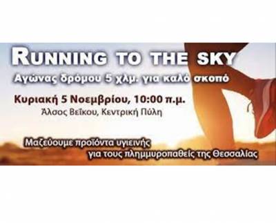 Running to the Sky: &Alpha;&gamma;ώ&nu;&alpha;&sigmaf; &delta;&rho;ό&mu;&omicron;&upsilon; 5 &chi;&lambda;&mu;. &gamma;&iota;&alpha; &kappa;&alpha;&lambda;ό &sigma;&kappa;&omicron;&pi;ό