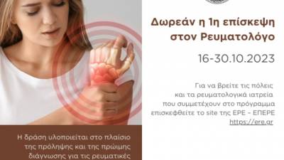 &laquo;&Delta;&omega;&rho;&epsilon;ά&nu; &eta; 1&eta; &epsilon;&pi;ί&sigma;&kappa;&epsilon;&psi;&eta; &sigma;&tau;&omicron;&nu; &Rho;&epsilon;&upsilon;&mu;&alpha;&tau;&omicron;&lambda;ό&gamma;&omicron;&raquo; &alpha;&pi;ό 16 έ&omega;&sigmaf; 30 &Omicron;&kappa;&tau;&omega;&beta;&rho;ί&omicron;&upsilon; 2023
