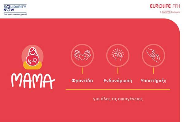 &Xi;&epsilon;&kappa;ί&nu;&eta;&sigma;&epsilon; &tau;&omicron; &pi;&rho;ό&gamma;&rho;&alpha;&mu;&mu;&alpha; &laquo;&Mu;&Alpha;&Mu;&Alpha;&raquo; &tau;&omicron;&upsilon; SolidarityNow &sigma;&tau;&eta; &Theta;&epsilon;&sigma;&sigma;&alpha;&lambda;&omicron;&nu;ί&kappa;&eta; &mu;&epsilon; &tau;&eta;&nu; &upsilon;&pi;&omicron;&sigma;&tau;ή&rho;&iota;&xi;&eta; &tau;&eta;&sigmaf; Eurolife FFH