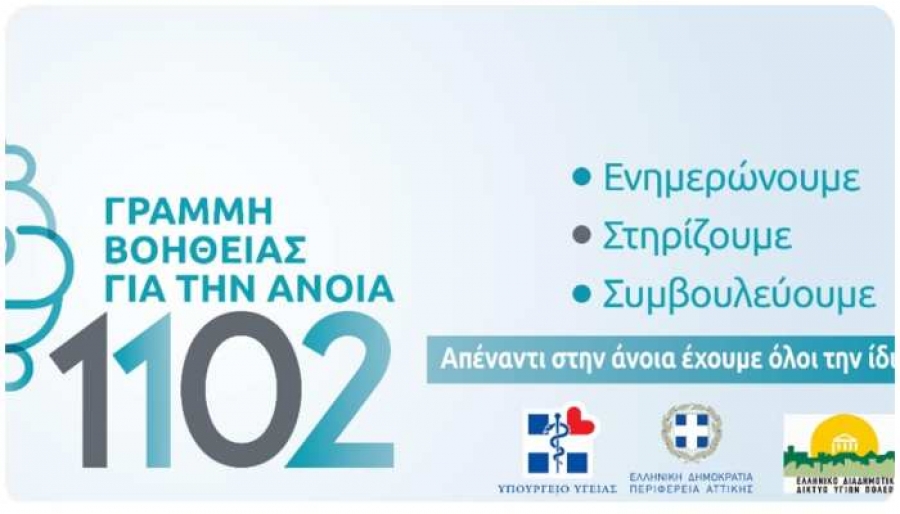&Pi;&epsilon;&rho;&iota;&phi;έ&rho;&epsilon;&iota;&alpha; &Alpha;&tau;&tau;&iota;&kappa;ή&sigmaf; &kappa;&alpha;&iota; &Epsilon;&Delta;&Delta;&Upsilon;&Pi;&Pi;&Upsilon; &sigma;&tau;&eta;&rho;ί&zeta;&omicron;&upsilon;&nu; &tau;&eta; &Gamma;&rho;&alpha;&mu;&mu;ή &Beta;&omicron;ή&theta;&epsilon;&iota;&alpha;&sigmaf; &gamma;&iota;&alpha; &tau;&eta;&nu; Ά&nu;&omicron;&iota;&alpha; 1102 &tau;&eta;&sigmaf; &Epsilon;&tau;&alpha;&iota;&rho;&epsilon;ί&alpha;&sigmaf; Alzheimer &Alpha;&theta;&eta;&nu;ώ&nu;