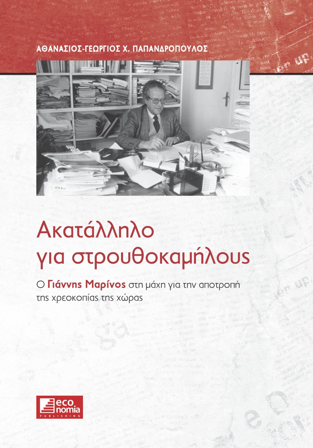 AkatalliloGiaStrouthokamilous cover