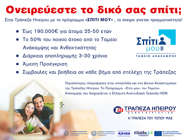 epirus bank spiti mou