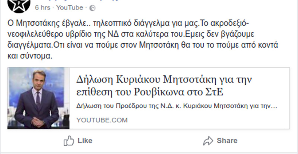 roubikwnas mitsotakis 1