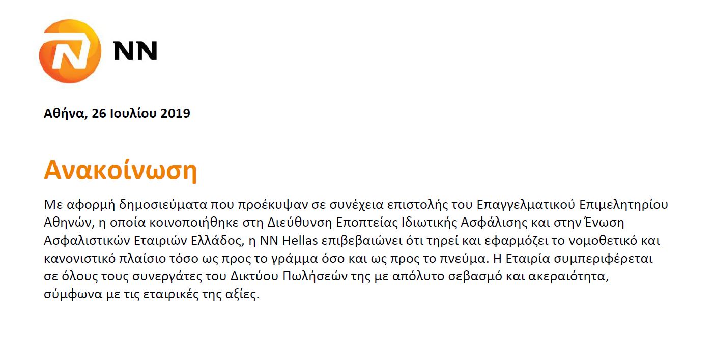 ΑΝΑΚΟΙΝΩΣΗ ΝΝ 26.7
