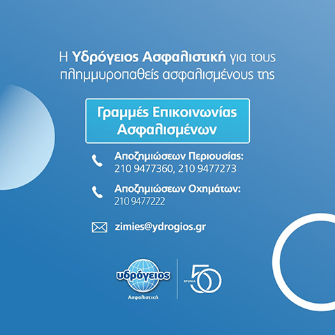 Γραμμές Επικοινωνίας Υδρόγειος Ασφαλιστική
