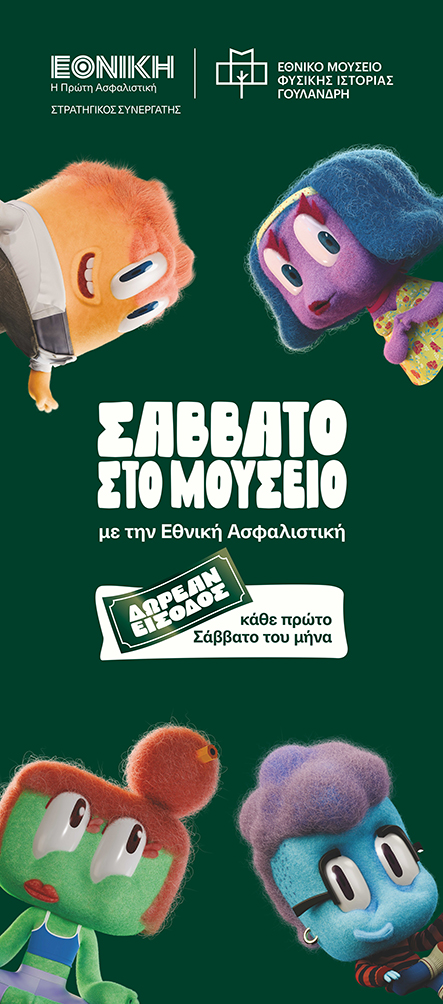 ΕΘΝΙΚΗ ΑΣΦΑΛΙΣΤΙΚΗ ΣΑΒΒΑΤΟ ΣΤΟ ΜΟΥΣΕΙΟ