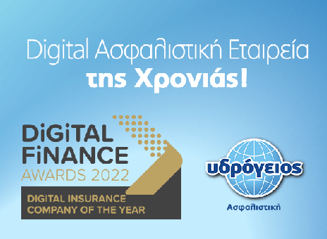 Υδρόγειος Ασφαλιστική Digital Insurance Company of the Year