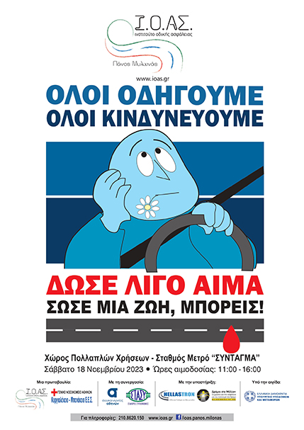 ιοασ αιμοδοσια