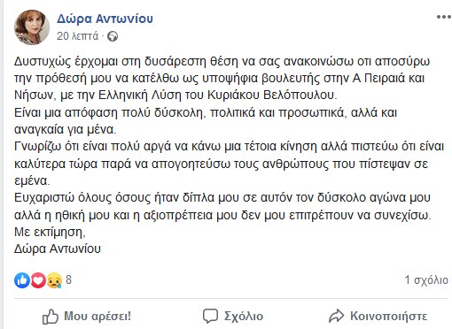 παραίτηση απο βελοπουλο Δωρα αντωνιου